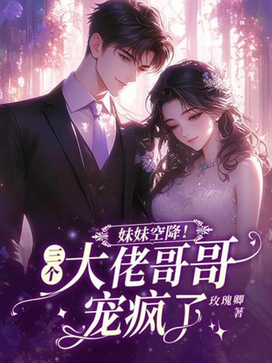 ปก น้องสาวคนนั้น...รักที่สายไปของพี่ชายทั้งสาม