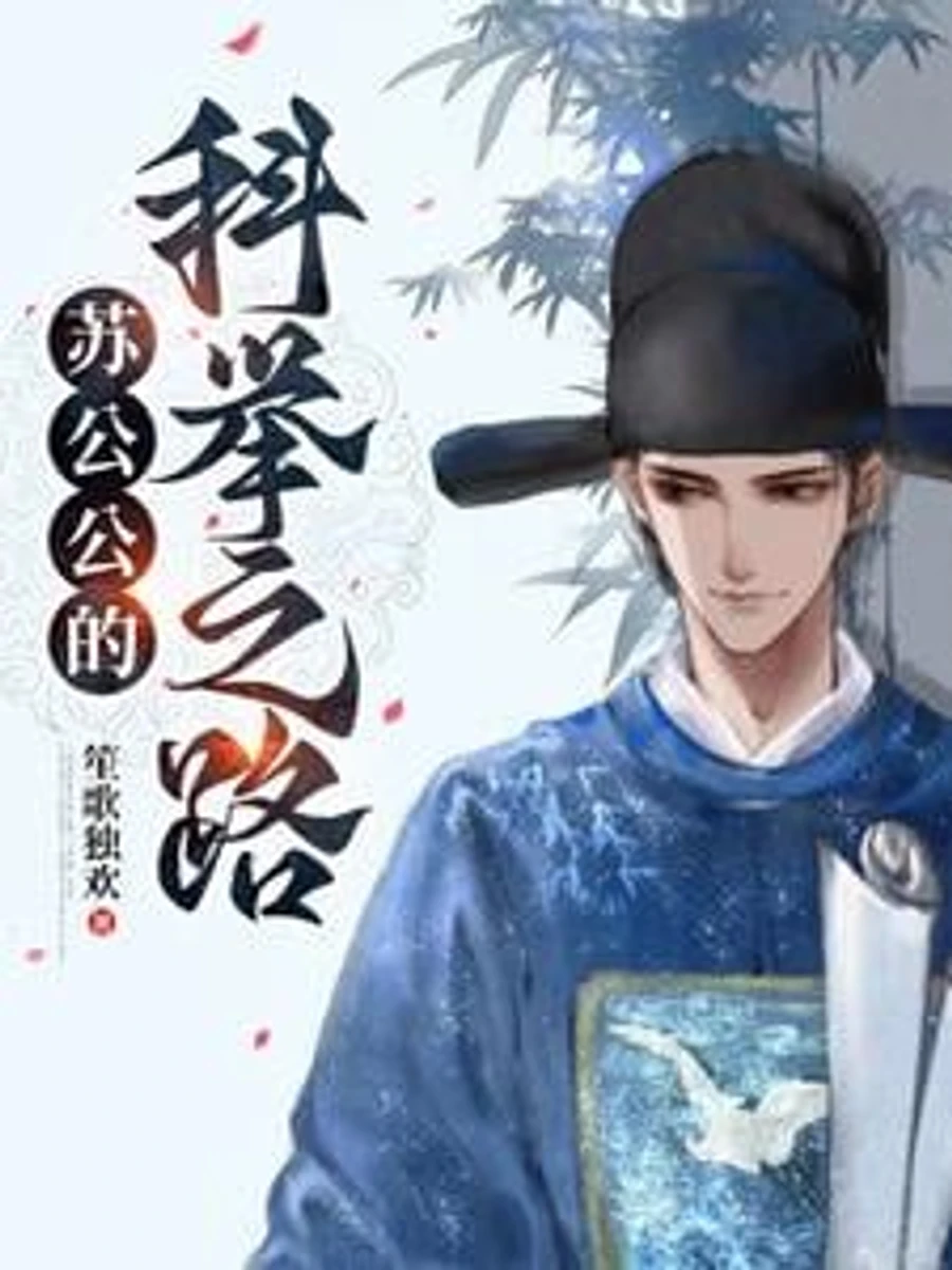 ปก เส้นทางสอบจอหงวนของขันทีซู