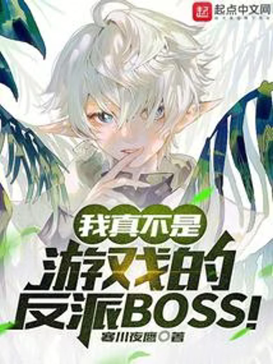 ปก ฉันไม่ใช่บอสตัวร้ายของเกมนี้จริงๆ นะ!
