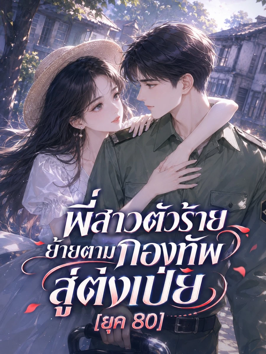 ปก พี่สาวตัวร้ายย้ายตามกองทัพสู่ตงเป่ย