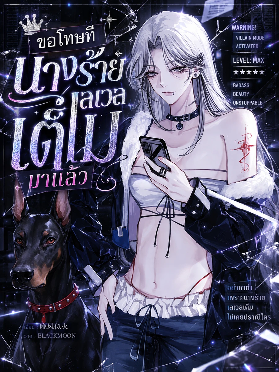 ปก ขอโทษที นางร้ายเลเวลเต็มมาแล้ว