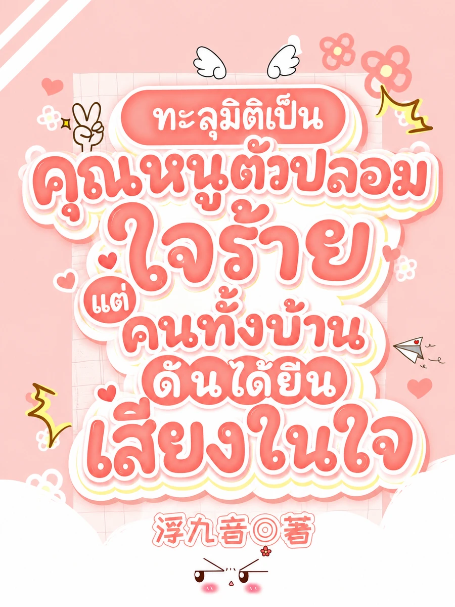 ปก (จบแล้ว) ทะลุมิติเป็นคุณหนูตัวปลอมใจร้าย แต่คนทั้งบ้านดันได้ยินเสียงในใจ
