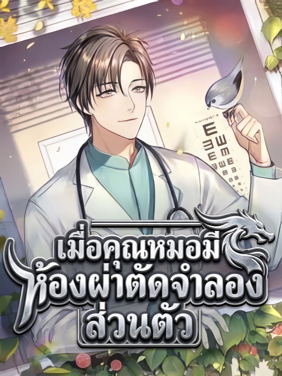 ปก เมื่อคุณหมอมีห้องผ่าตัดจําลองส่วนตัว