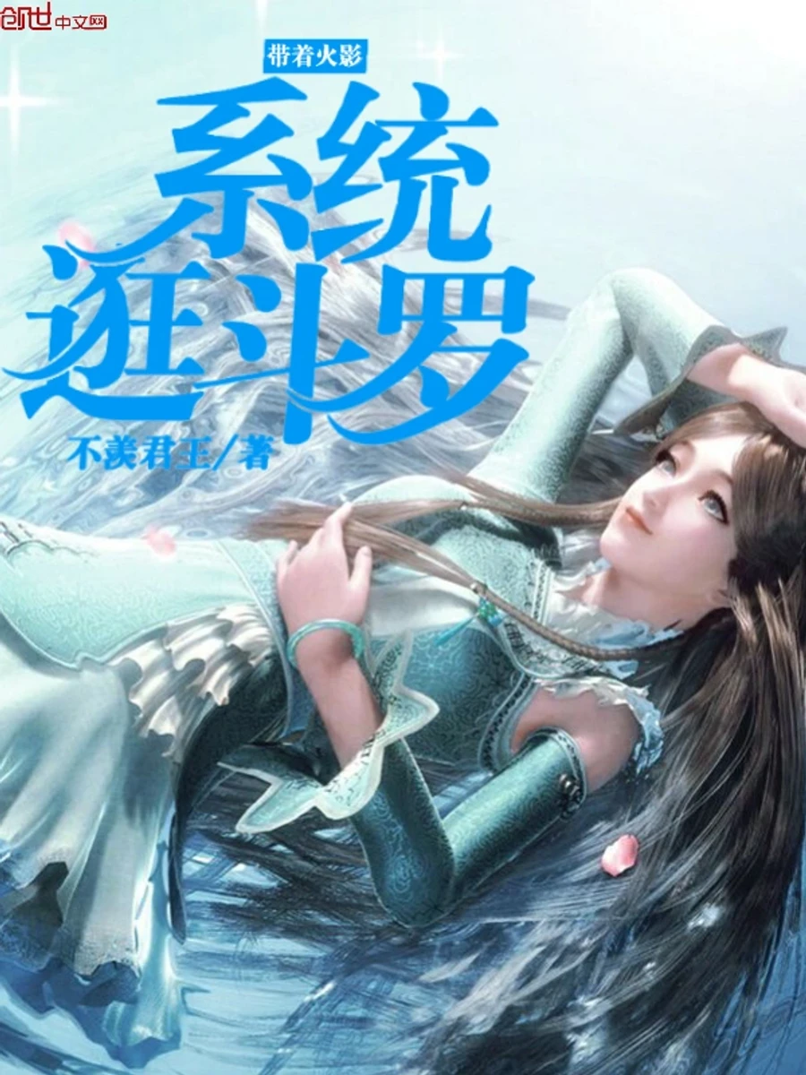 ปก [จบแล้ว] ท่องโลกโต้วหลัวด้วยระบบนินจาคาถา