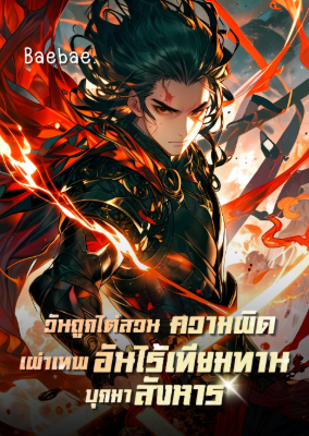 ปก วันถูกไต่สวนความผิด เผ่าเทพอันไร้เทียมทานบุกมาสังหาร!