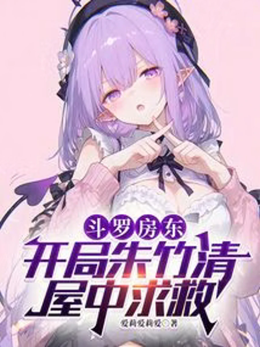 ปก ตํานานเจ้าของบ้านแห่งแดนโต้วหลัว: แรกพบจูจู๋ชิงลี้ภัยวิกฤต