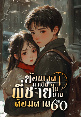 ปก ย้อนเวลามาเป็นพี่ชายในบ้านล้อมลาน ยุค 60