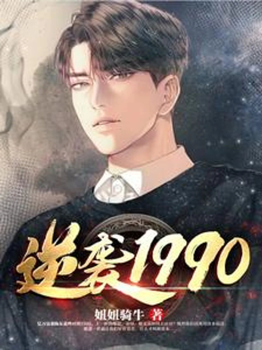 ปก พลิกชีวิต สู่จุดสูงสุดในปี 1990