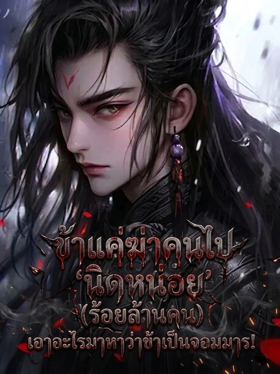 ปก ข้าแค่ฆ่าคนไป 'นิดหน่อย' (ร้อยล้านคน) เอาอะไรมาหาว่าข้าเป็นจอมมาร!