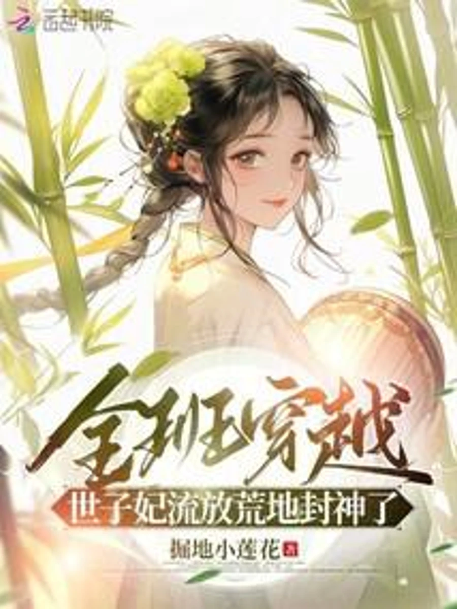 ปก ทะลุมิติยกชั้นเรียน: เมื่อเพื่อนเป็นใหญ่ แต่ฉันเป็นพระชายาถูกเนรเทศ!