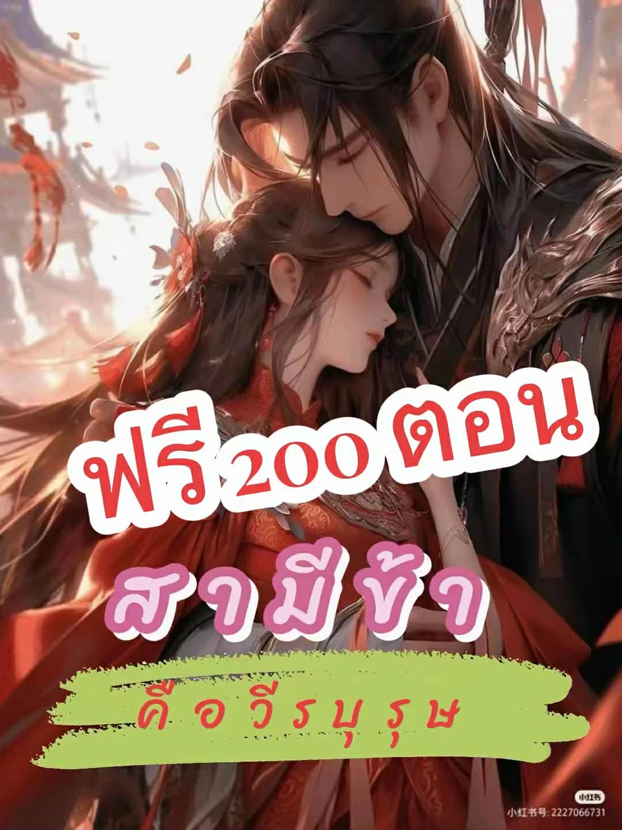 ปก สามีข้าคือวีรบุรุษ