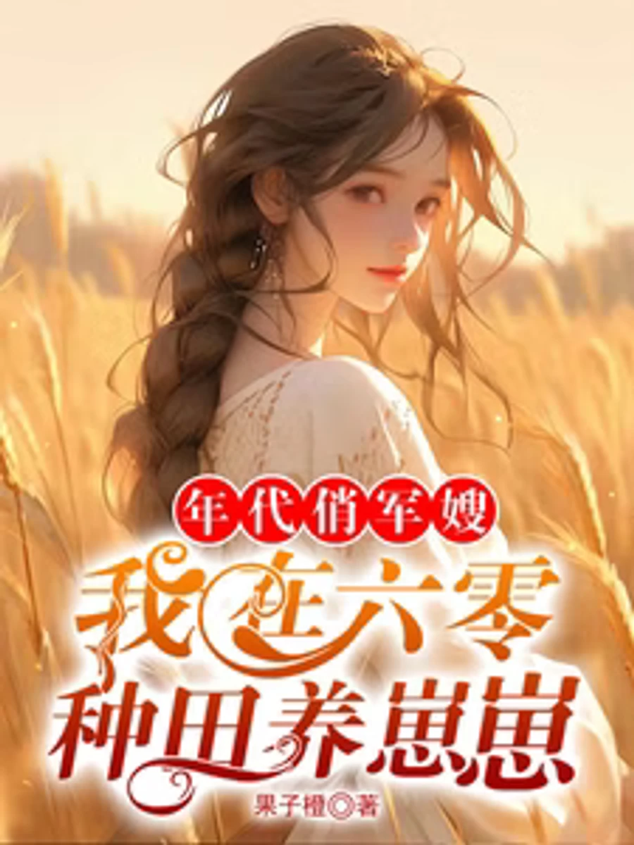 ปก รักหวานในวันวาน: คุณแม่ลูกอ่อนกับสามีผู้พิทักษ์