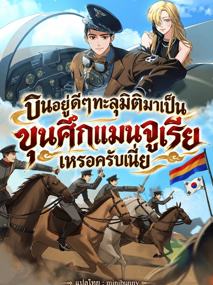ปก บินอยู่ดีๆทะลุมิติมาเป็นขุนศึกแมนจูเรียเหรอครับเนี่ย