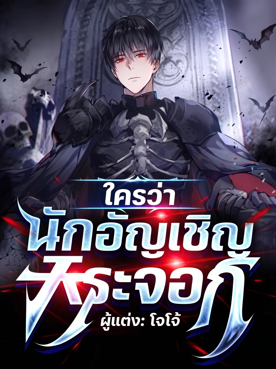 ปก ใครว่านักอัญเชิญกระจอก? เริ่มต้นด้วยพรสวรรค์พันธสัญญาปีศาจแบบจัดเต็ม!