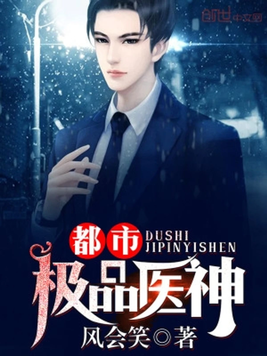 ปก เทพโอสถสุดแกร่งแห่งมหานคร