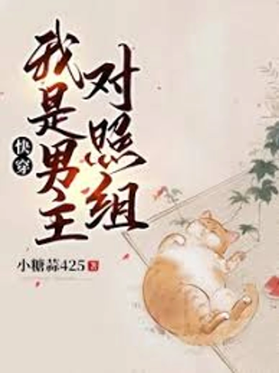ปก ทะลุมิติตัวประกอบ: เมื่อตัวประกอบชายที่ต้องตายไม่ขอเดินตามบท!