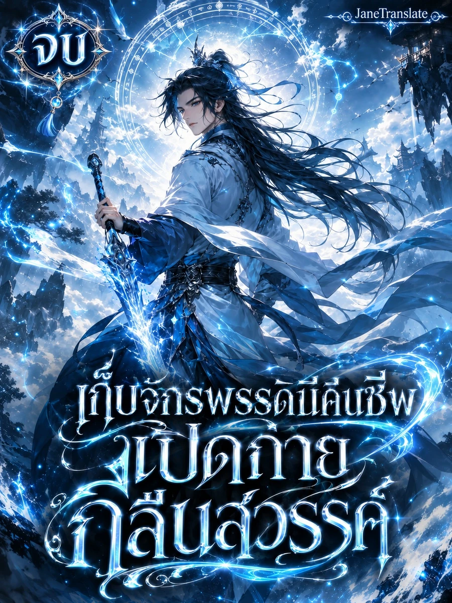 ปก เก็บจักรพรรดินีคืนชีพ เปิดกายกลืนสวรรค์