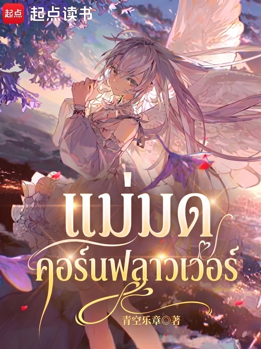 ปก แม่มดดอกคอร์นฟลาวเวอร์