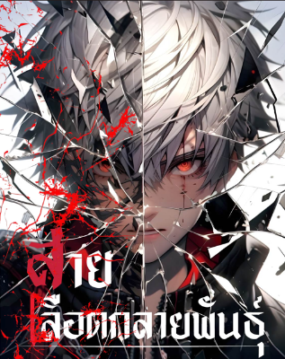 ปก เมื่อระบบสายเลือดของผมกลายพันธฺ์!