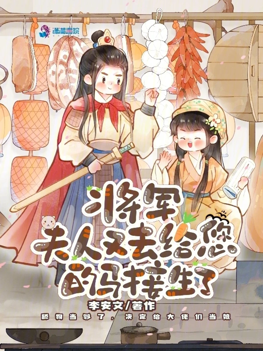ปก ท่านแม่ทัพ ฮูหยินไปทําคลอดม้าอีกแล้ว!