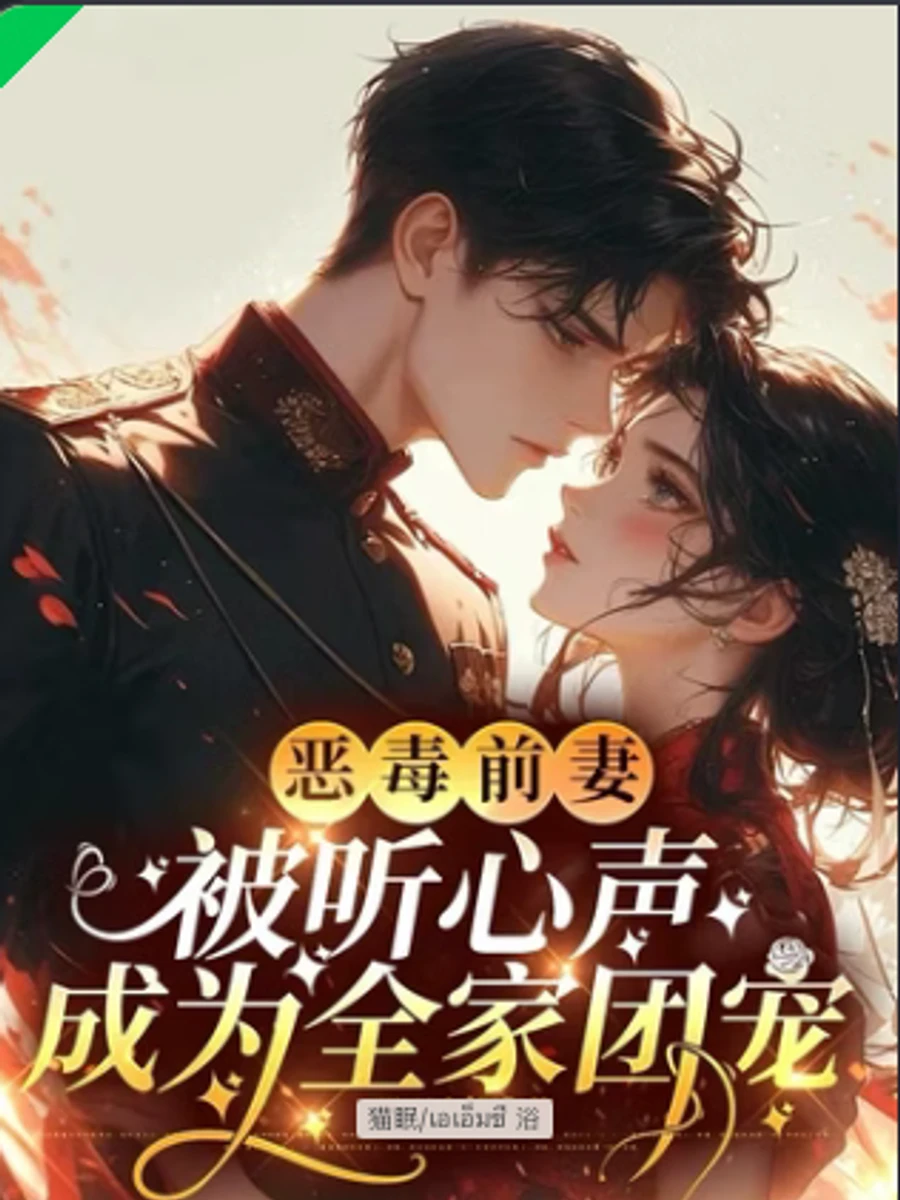 ปก หลังจากที่ครอบครัวของเธอได้ยินความคิดภายในของอดีตภรรยาที่ชั่วร้าย พวกเขาทั้งหมดก็เมาที่เธอ