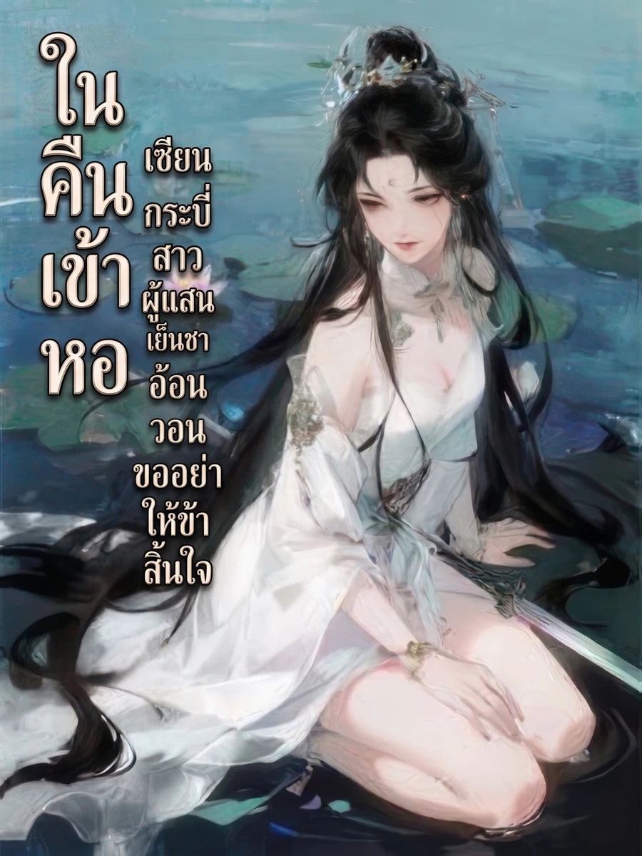 ปก ในคืนเข้าหอ เซียนกระบี่สาวผู้แสนเย็นชาอ้อนวอนขออย่าให้ข้าสิ้นใจ
