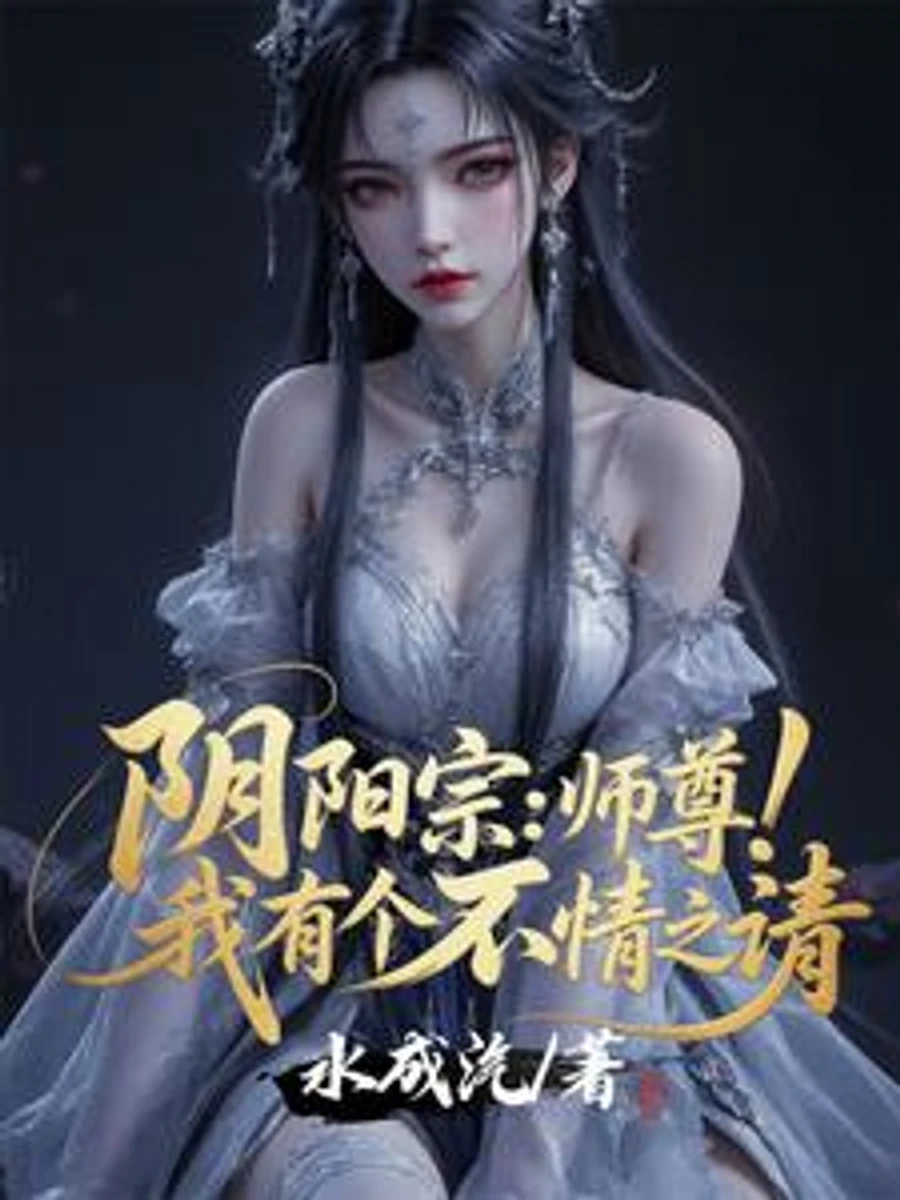 ปก สํานักหยินหยาง: ท่านอาจารย์! ข้ามีเรื่องอยากจะขอ
