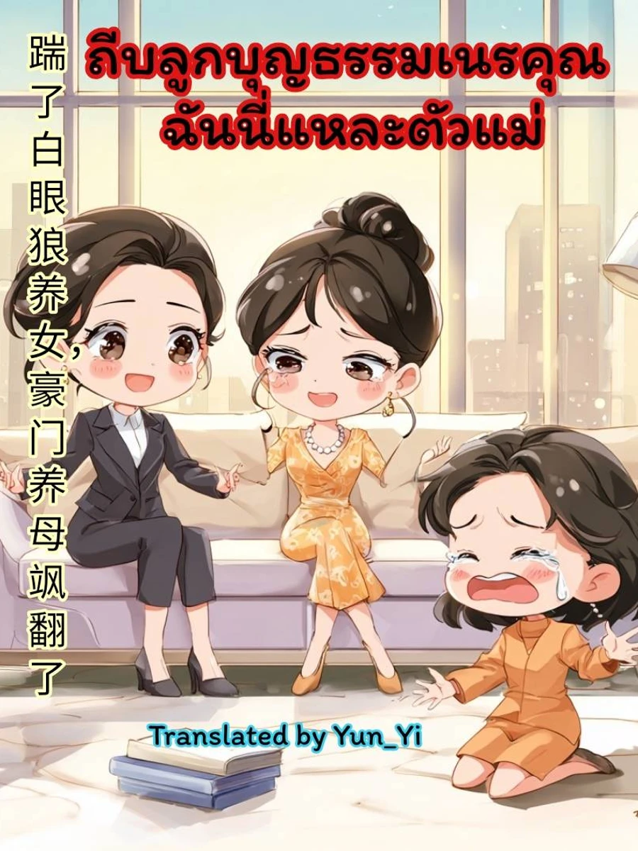 ปก ถีบลูกบุญธรรมเนรคุณ ฉันนี่แหละตัวแม่