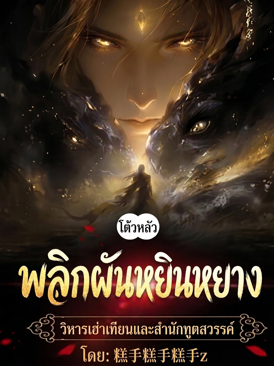 ปก [ฟรี 20 ตอน] ทะลุมิติโต้วหลัว: พลิกผันหยินหยาง วิหารเฮ่าเทียนและสํานักทูตสวรรค์