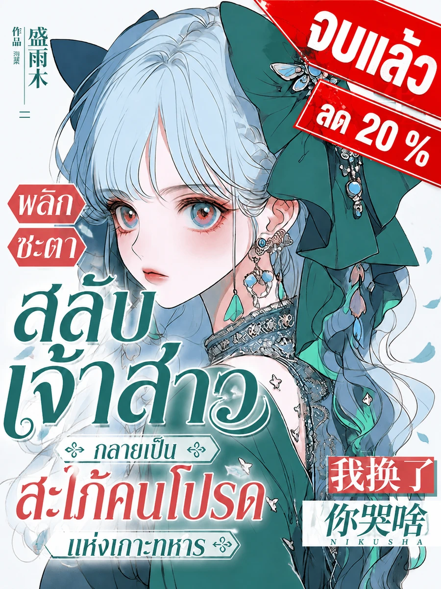 ปก [จบแล้ว]พลิกชะตาสลับเจ้าสาว กลายเป็นสะใภ้คนโปรดแห่งเกาะทหาร