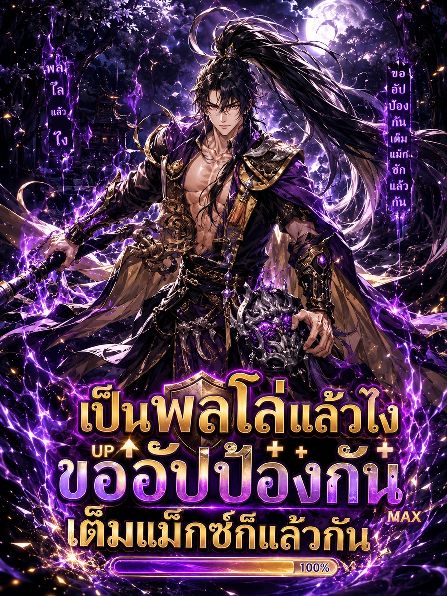 ปก เป็นพลโล่แล้วไง ขออัปป้องกันเต็มแม็กซ์ก็แล้วกัน