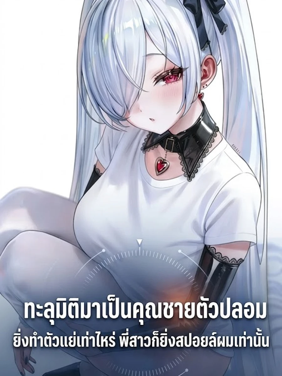 ปก ทะลุมิติมาเป็นคุณชายตัวปลอม ยิ่งทําตัวแย่เท่าไหร่ พี่สาวก็ยิ่งสปอยล์ผมเท่านั้น
