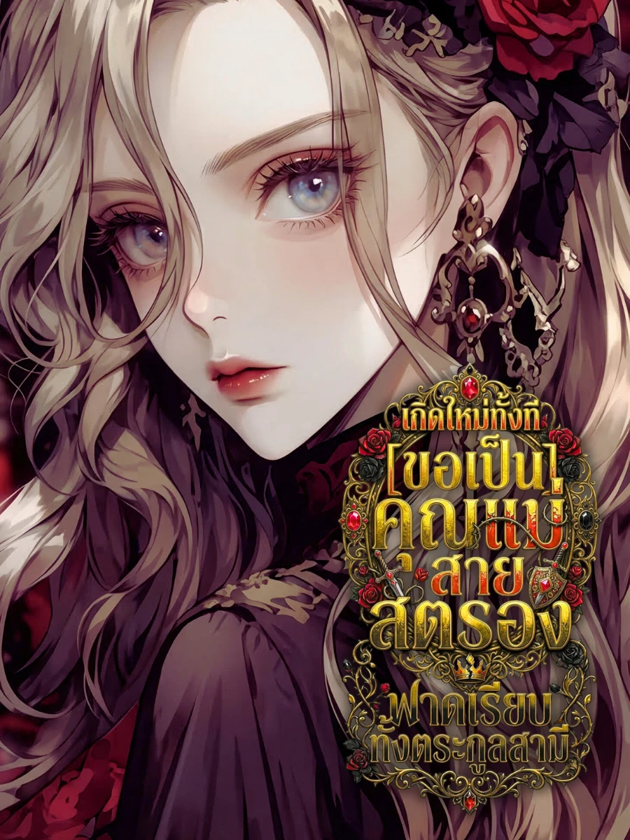 ปก [จบแล้ว] เกิดใหม่ทั้งที ขอเป็นคุณแม่สายสตรองฟาดเรียบทั้งตระกูลสามี
