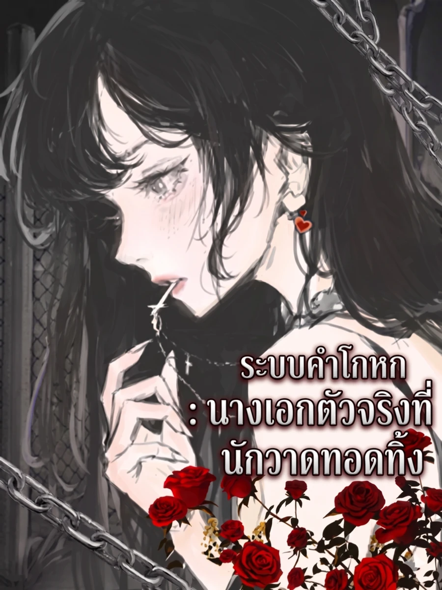 ปก ( จบแล้ว ) ระบบคําโกหก : [นางเอกตัวจริง] ที่นักวาดทอดทิ้ง