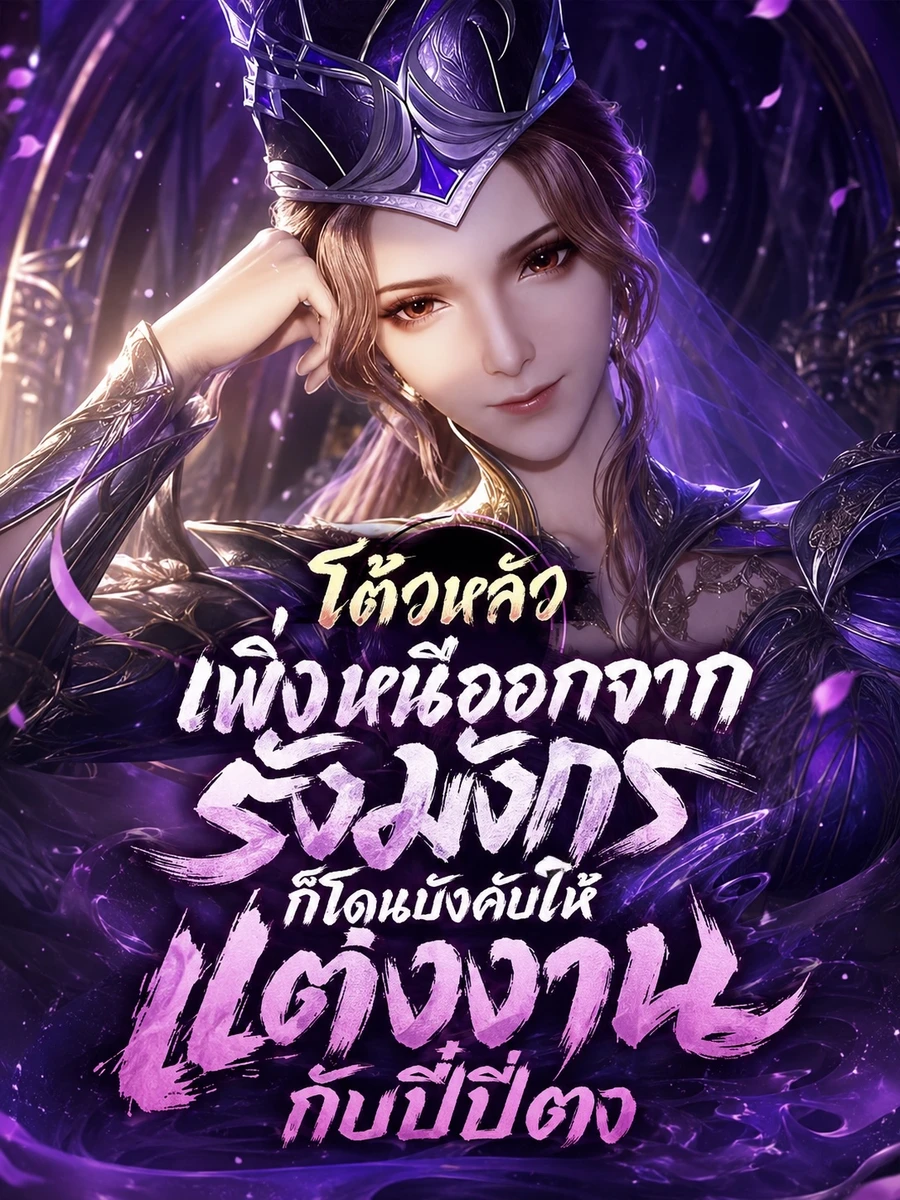 ปก โต้วหลัว: เพิ่งหนีออกจากรังมังกร ก็โดนบังคับให้แต่งงานกับปี๋ปี่ตง
