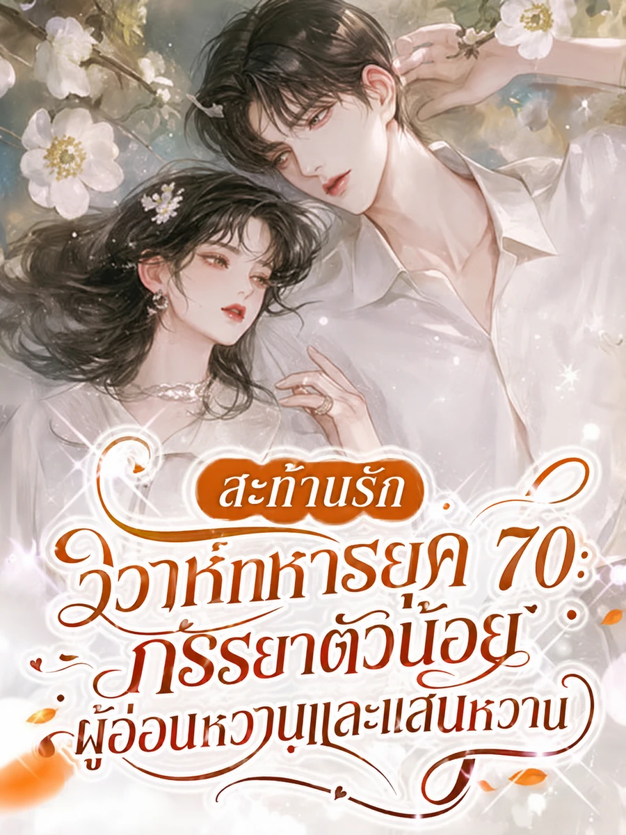 ปก (จบแล้ว) สะท้านรักวิวาห์ทหารยุค 70: ภรรยาตัวน้อยผู้อ่อนหวานและแสนหวาน