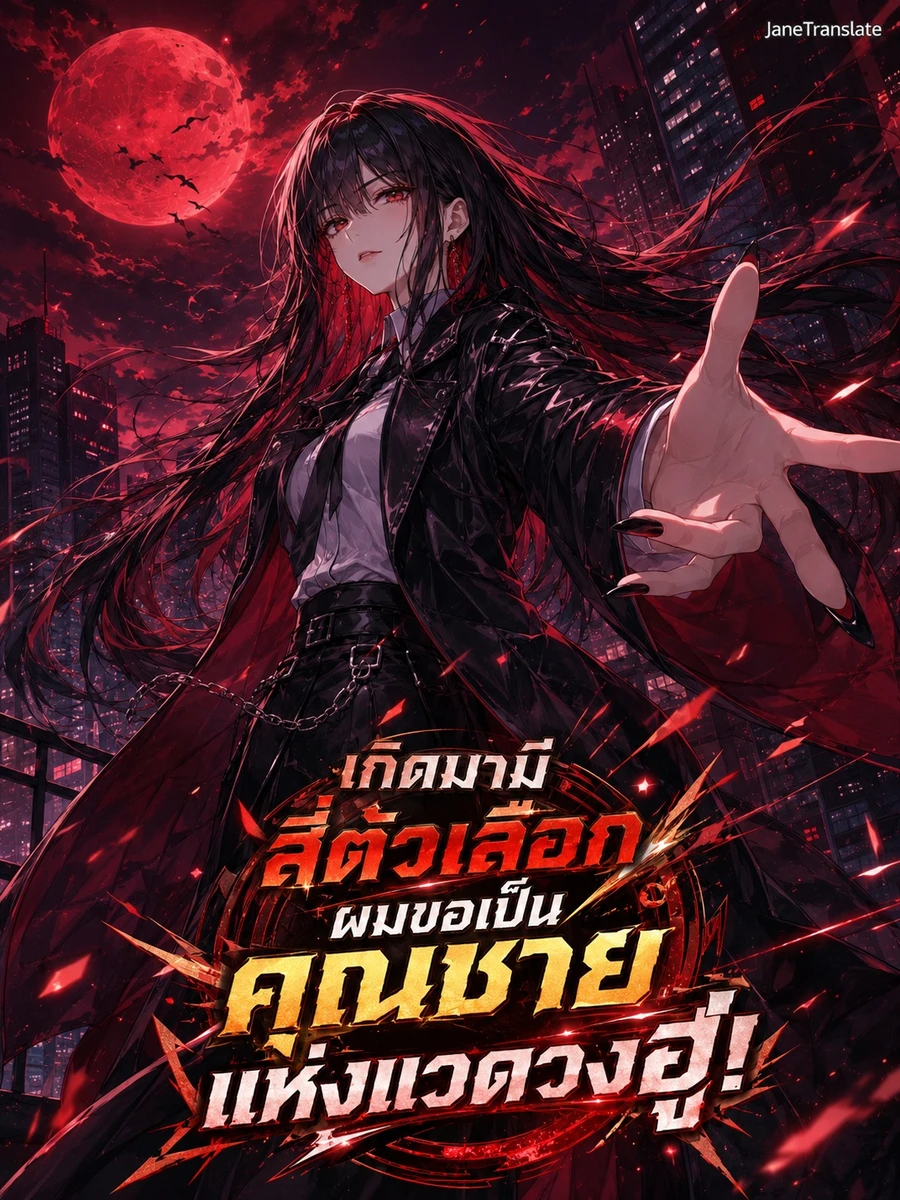 ปก เลือกเป็นคุณชายแห่งฮู่