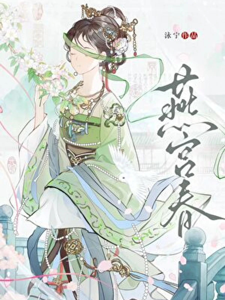 ปก ยามวสันต์ ณ วังเยี่ยน