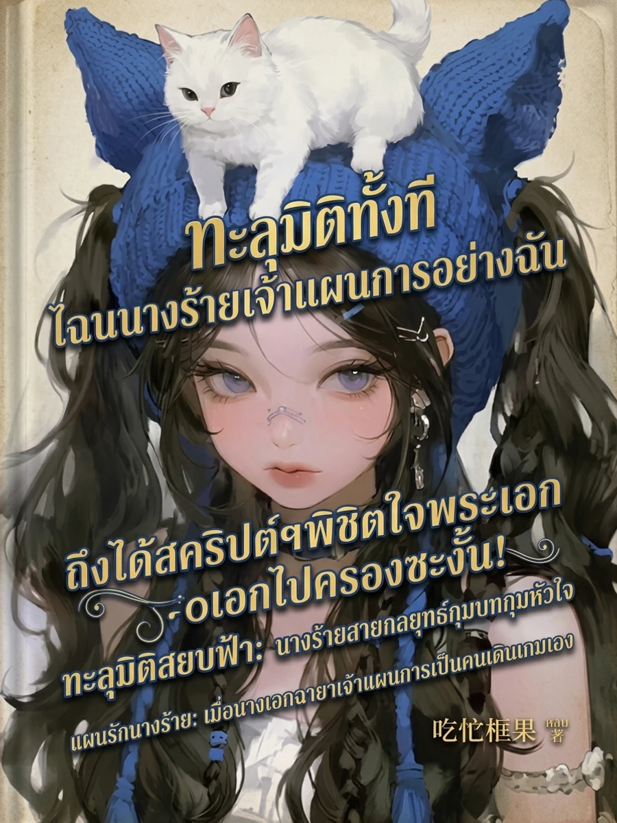 ปก ทะลุมิติทั้งที ไฉนนางร้ายเจ้าแผนการอย่างฉัน ถึงได้สคริปต์พิชิตใจพระเอกไปครองซะงั้น!