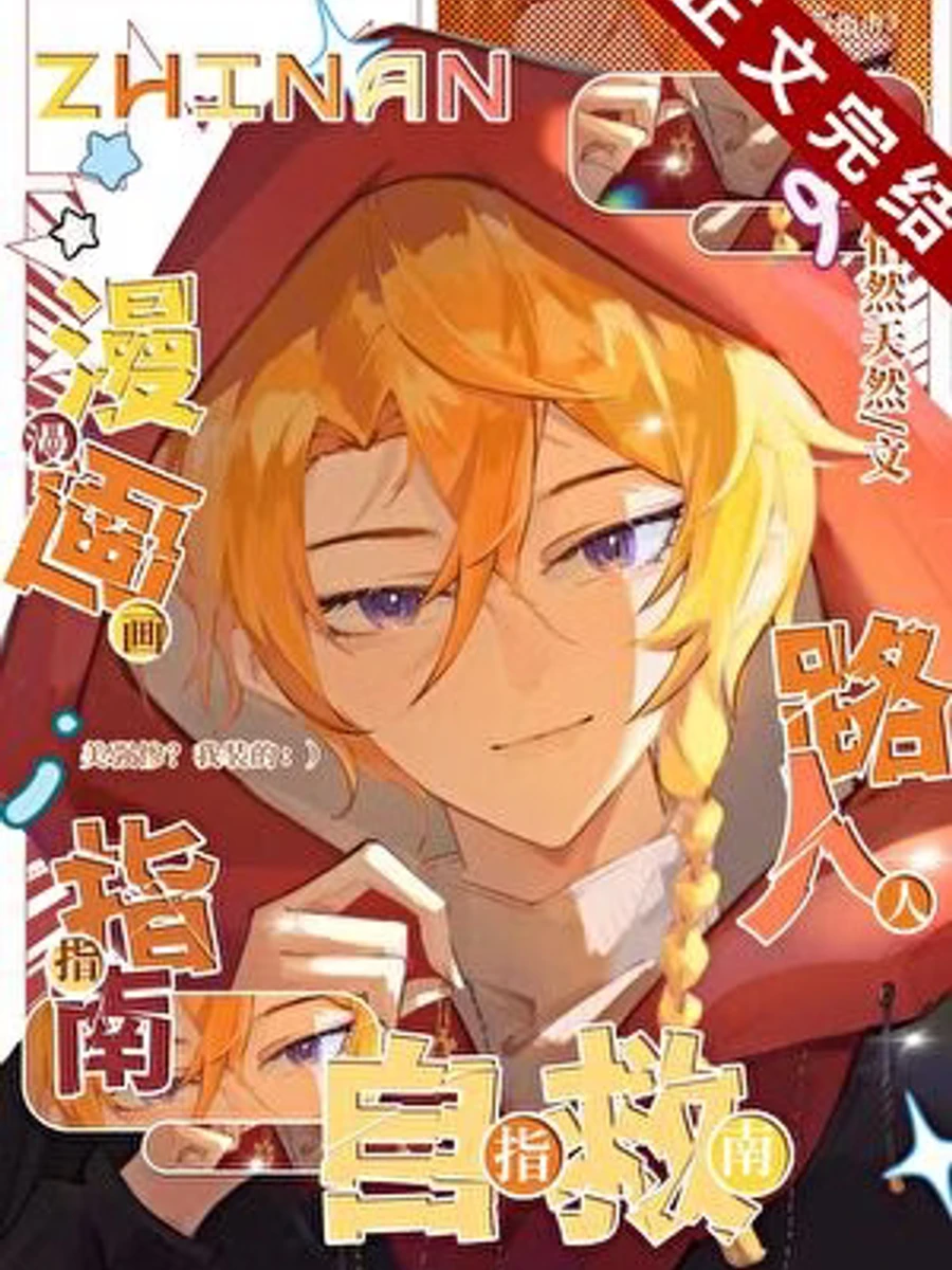 ปก [จบแล้ว] คู่มือเอาตัวรอดของตัวประกอบในโลกมังงะ