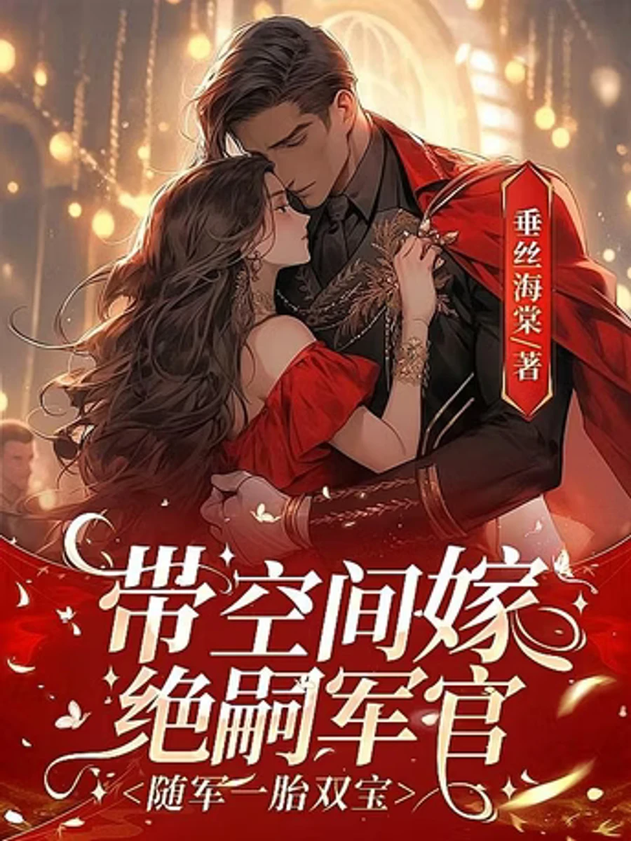 ปก ย้ายตามสามีไปสร้างรัก: เมื่อภรรยาทหารพกมิติมาผลิตลูกแฝด