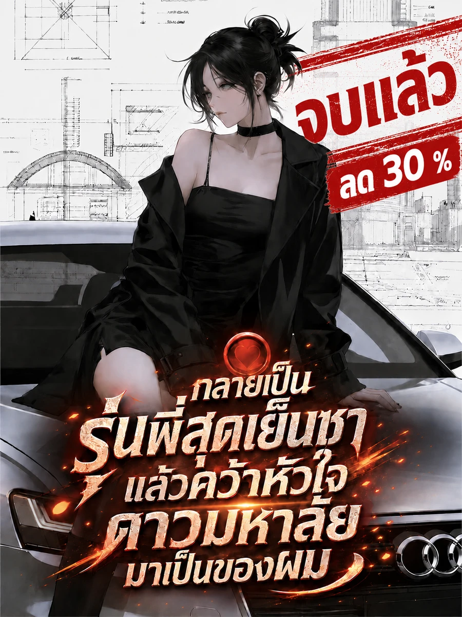 ปก [จบแล้ว]กลายเป็นรุ่นพี่สุดเย็นชา แล้วคว้าหัวใจดาวมหาลัยมาเป็นของผม