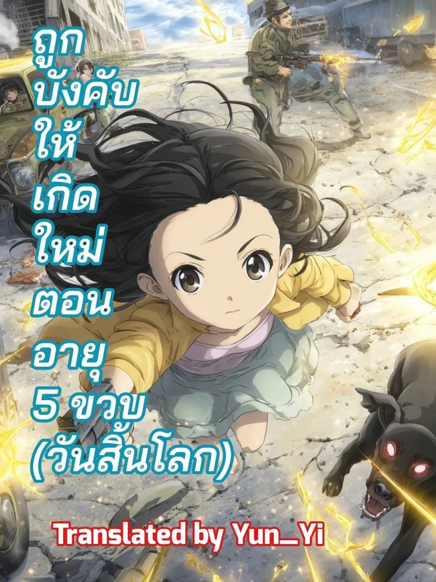 ปก ถูกบังคับให้เกิดใหม่ตอนอายุห้าขวบ [วันสิ้นโลก]