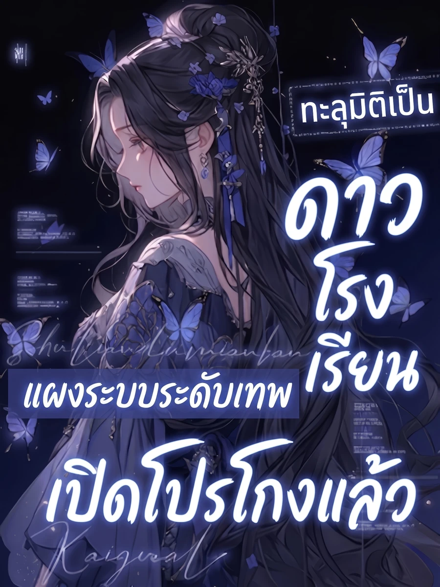 ปก ทะลุมิติเป็นดาวโรงเรียน แผงระบบระดับเทพเปิดโปรโกงแล้ว