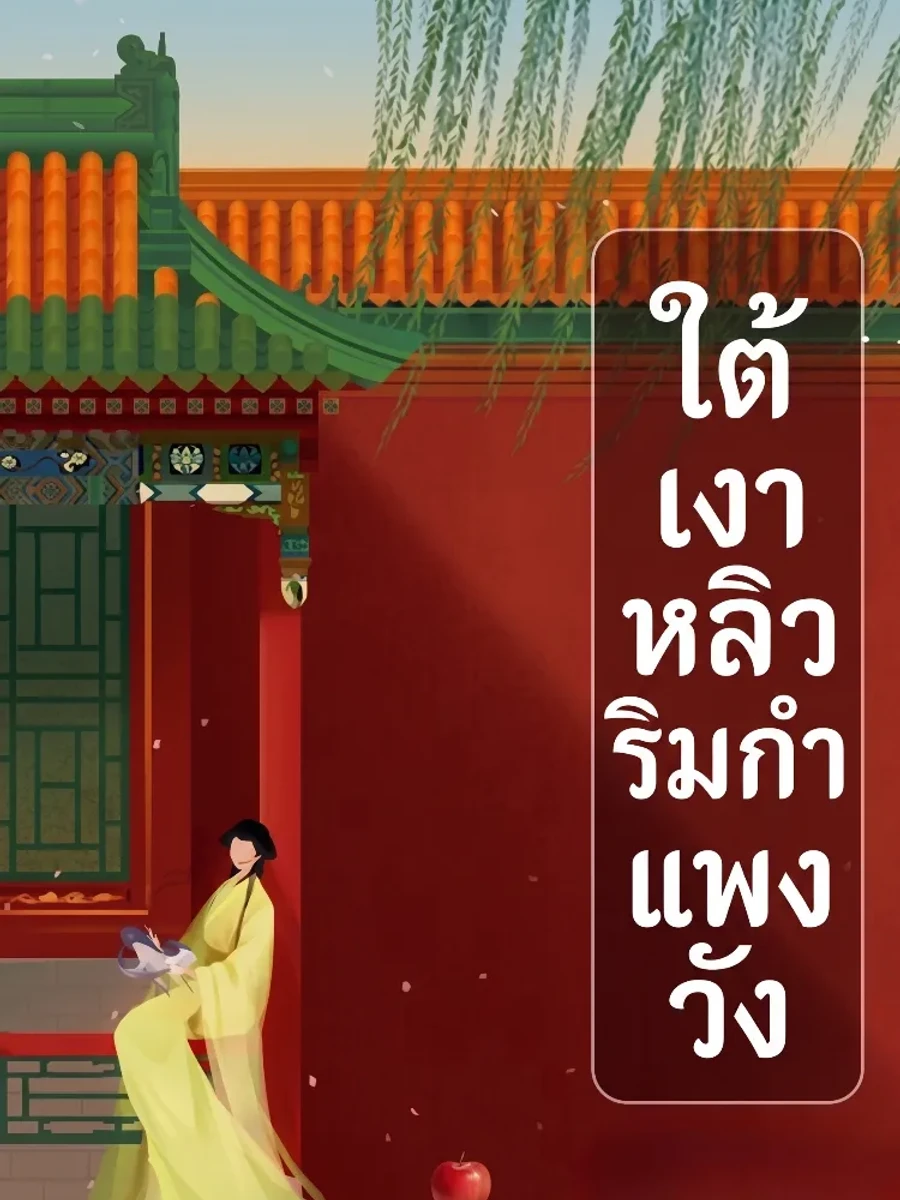 ปก นิยายแนวตั้ง : ใต้เงาหลิวริมกําแพงวัง