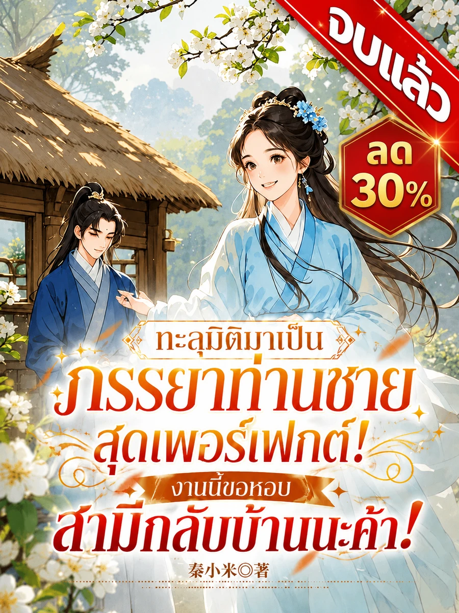 ปก [จบแล้ว]ทะลุมิติมาเป็นภรรยาท่านชายสุดเพอร์เฟกต์! งานนี้ขอหอบสามีกลับบ้านนะค้า!