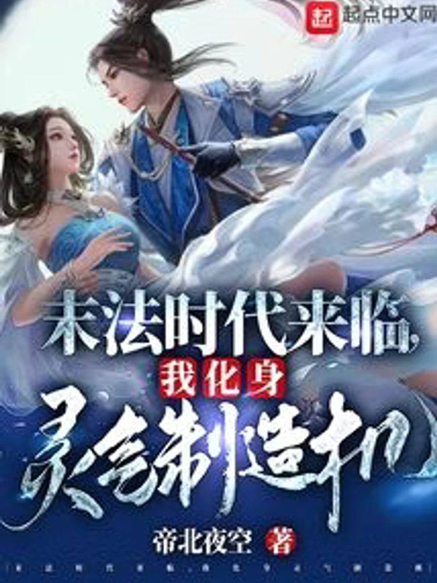 ปก "วันสิ้นโลกกําลังมาเยือน ข้าจะขอเป็นเครื่องปั่นพลังงานวิญญาณก็แล้วกัน"