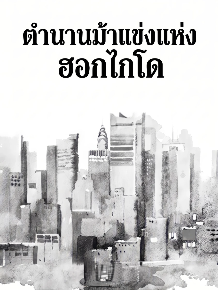 ปก ตํานานม้าแข่งแห่งฮอกไกโด
