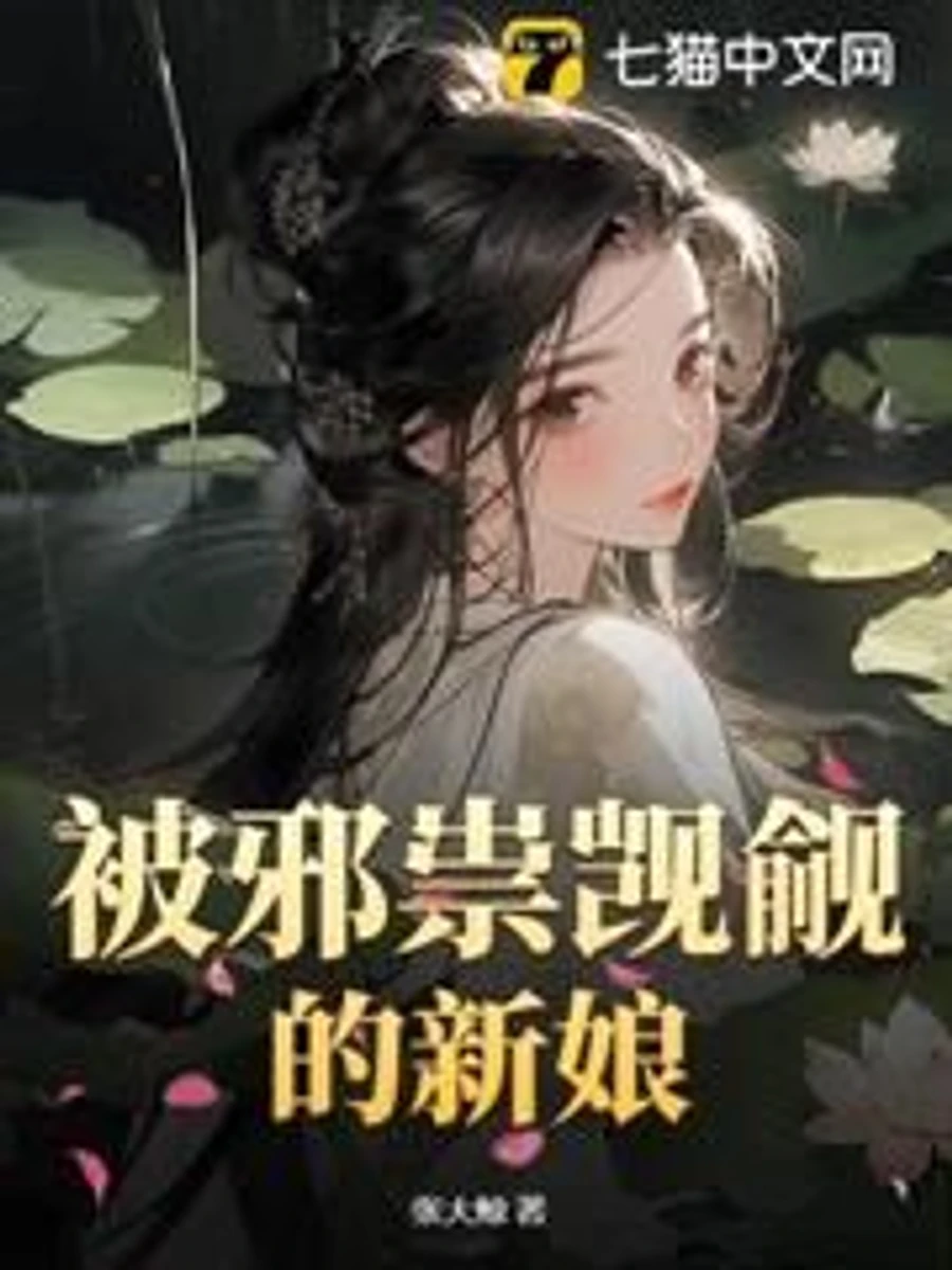 ปก "คลั่งรักไม่ไหว เมื่อวายร้ายสุดโรคจิตตกหลุมรักฉันเข้าแล้ว"