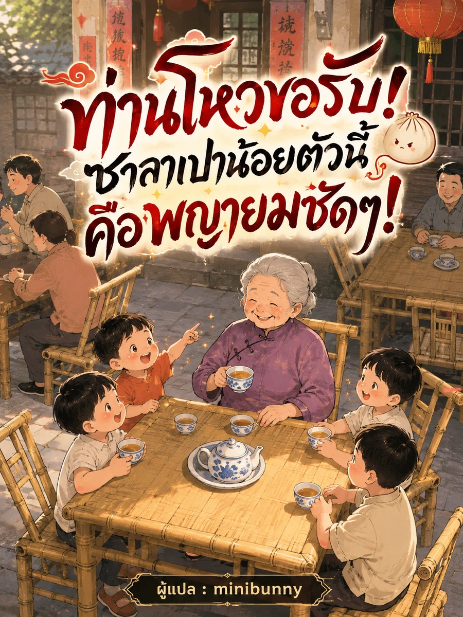 ปก [ชนจีน]ท่านโหวขอรับ! ซาลาเปาน้อยตัวนี้คือพญายมชัดๆ!